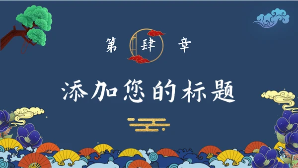 文化国潮风通用PPT模板