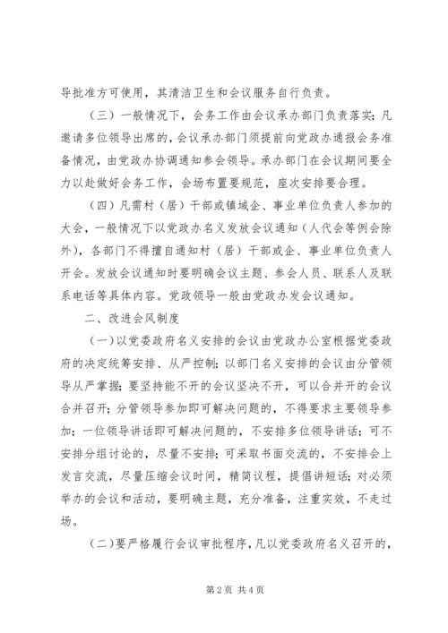 关于切实改进会风会纪的意见 (2).docx
