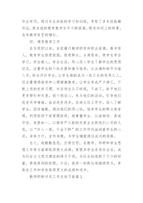 教师职称评定工作总结万能7篇.docx