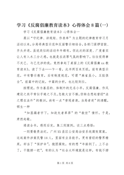 学习《反腐倡廉教育读本》心得体会8篇(一).docx