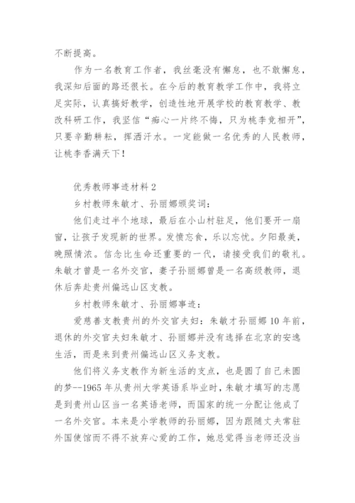 优秀教师事迹材料.docx