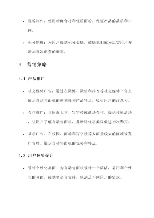 自动售面机营销方案