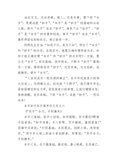 本手妙手俗手高考作文范文七篇2022.docx