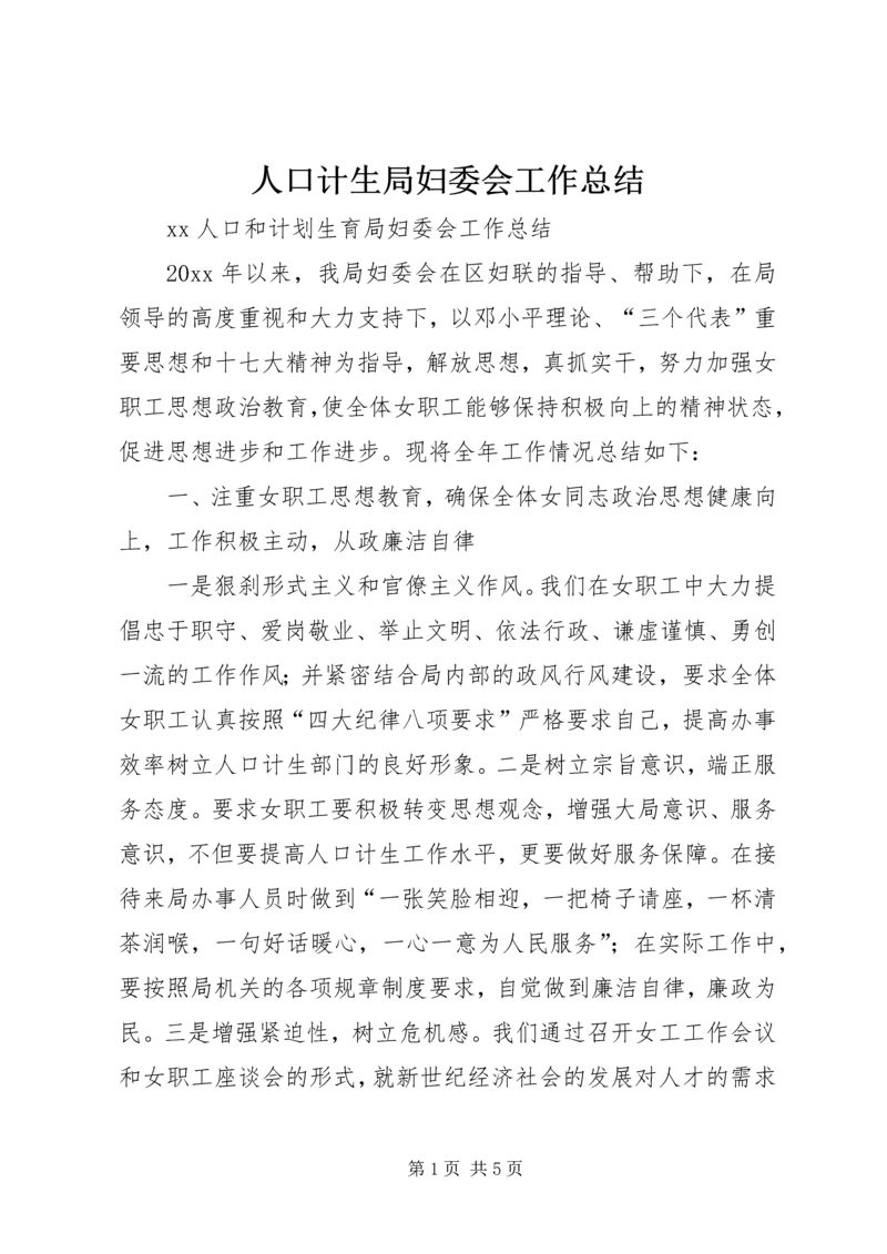 人口计生局妇委会工作总结.docx