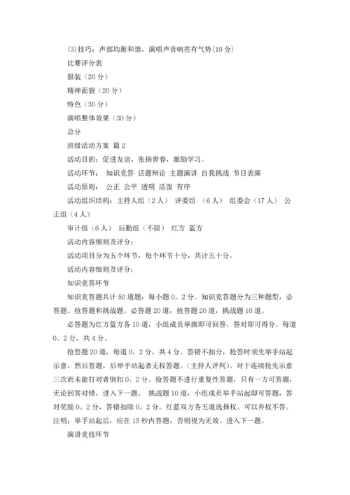 关于班级活动方案范文汇总5篇.docx