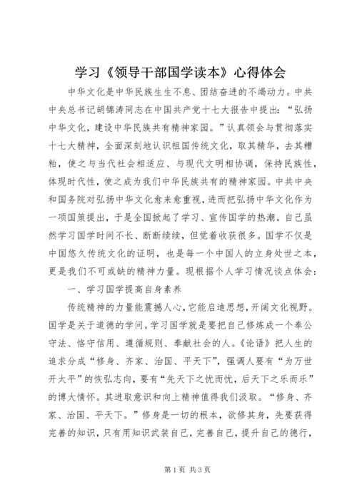 学习《领导干部国学读本》心得体会.docx