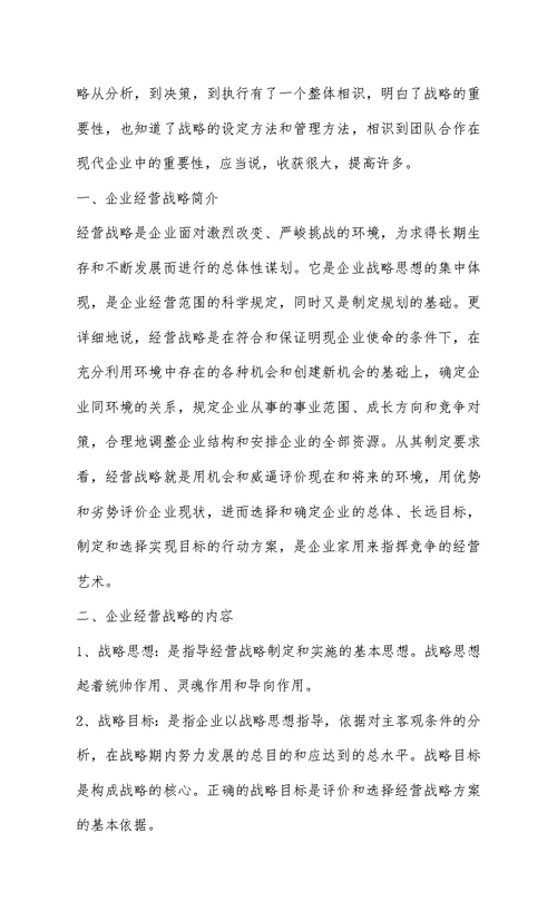 企业战略管理的学习心得体会lmc