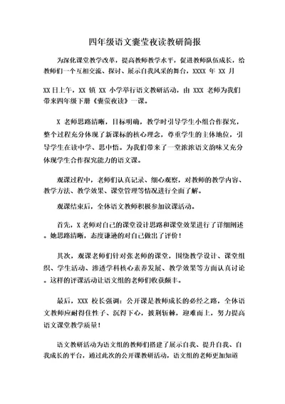 四年级语文囊莹夜读教研简报