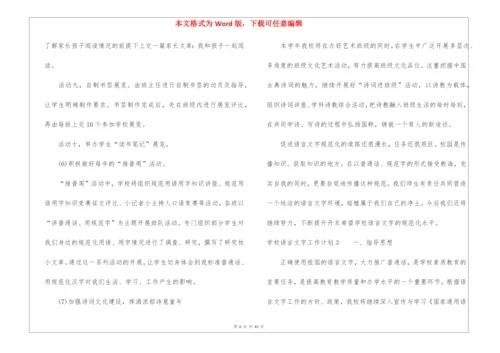 学校语言文字工作计划(15篇).docx