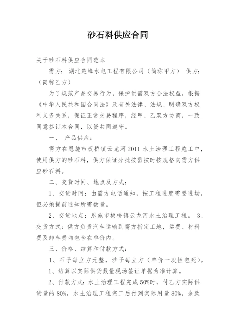 砂石料供应合同_5.docx