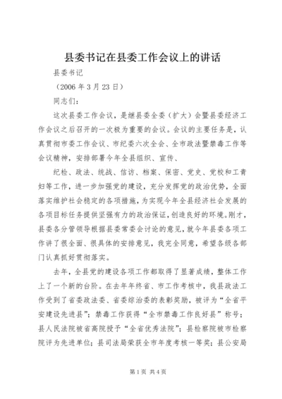 县委书记在县委工作会议上的讲话 (4).docx