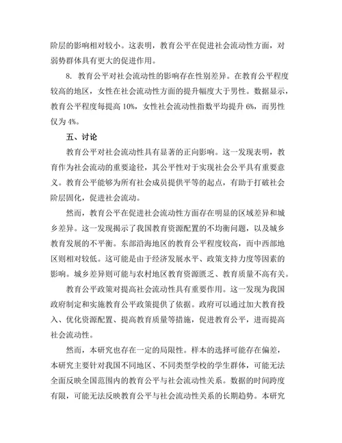 教育公平对社会流动性的影响分析