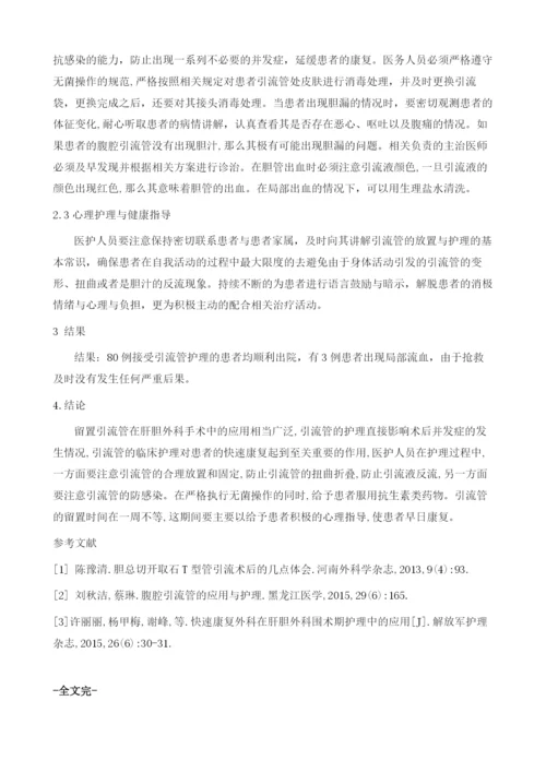 肝胆外科引流管的护理及并发症防治效果体会.docx