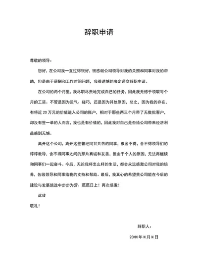 员工辞职离职申请word模板