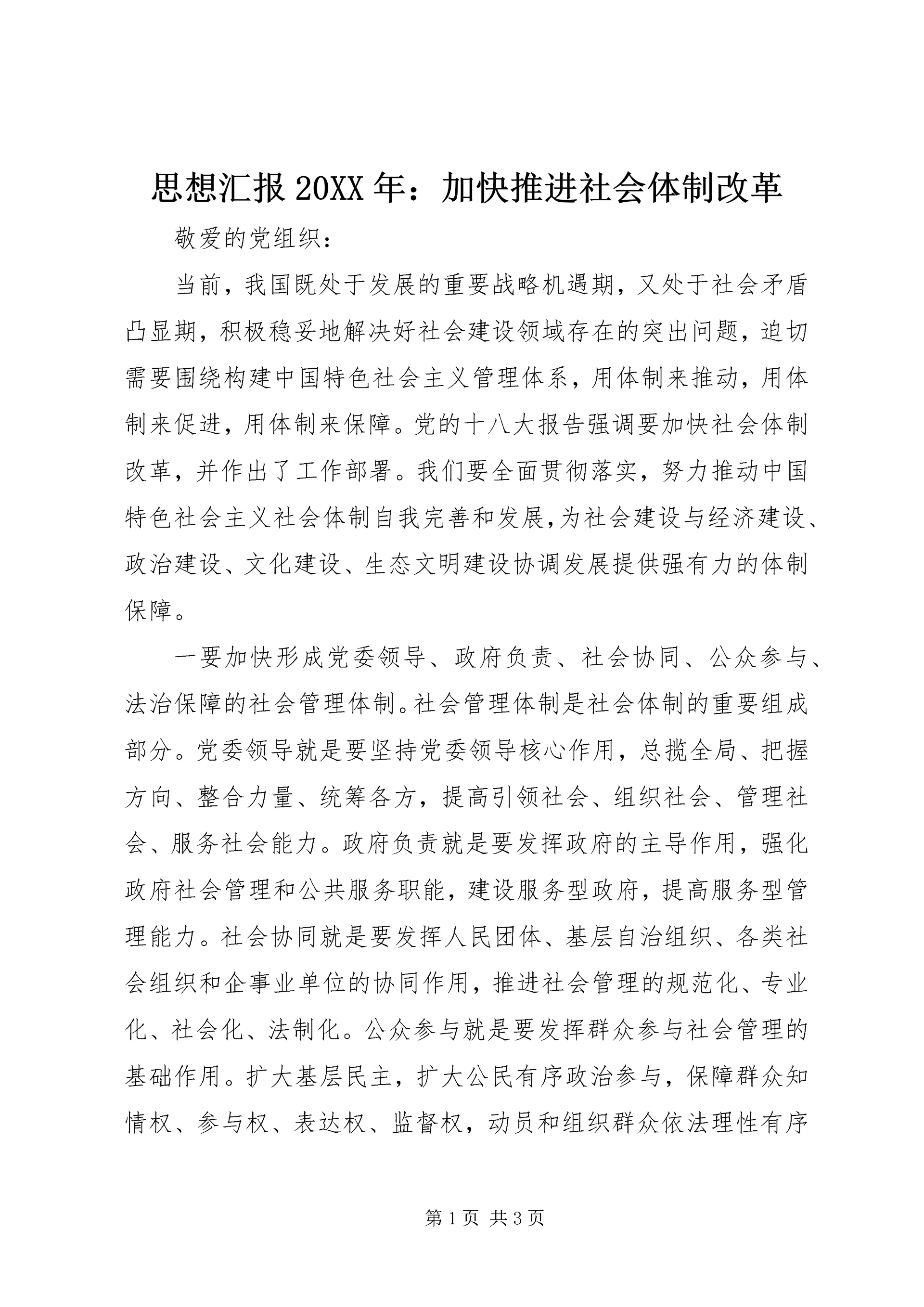 思想汇报20XX年:加快推进社会体制改革 (2).docx