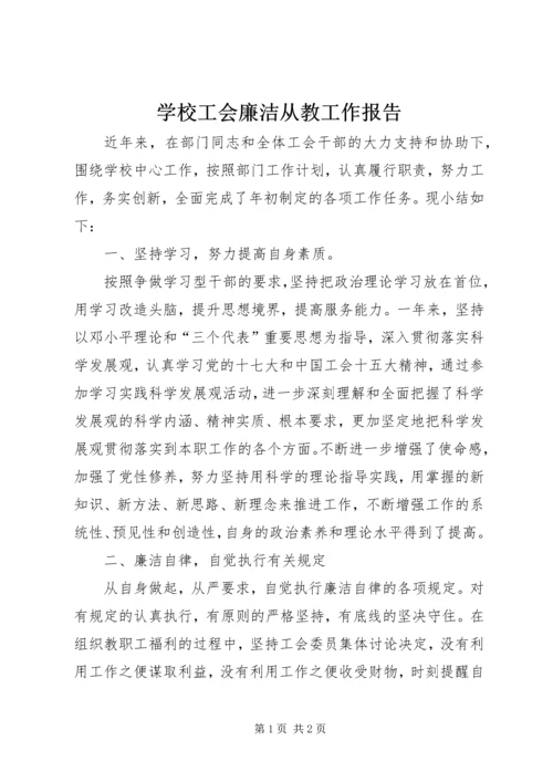 学校工会廉洁从教工作报告.docx