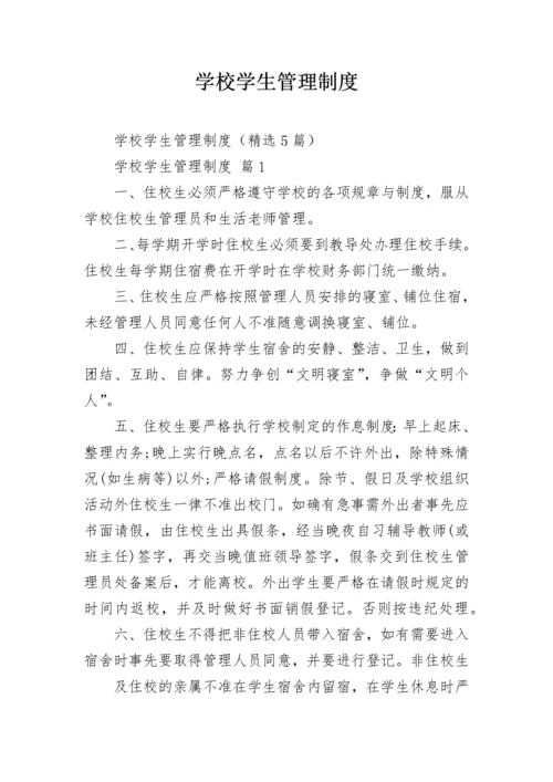 学校学生管理制度.docx