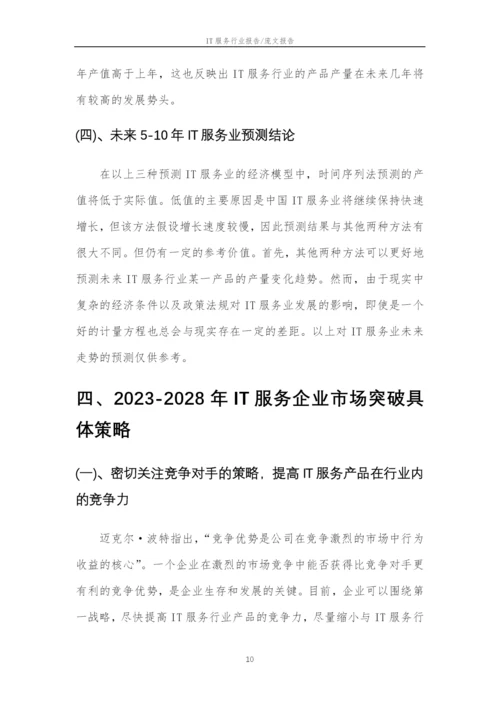 2023年IT服务行业分析报告及未来五至十年行业发展报告.docx