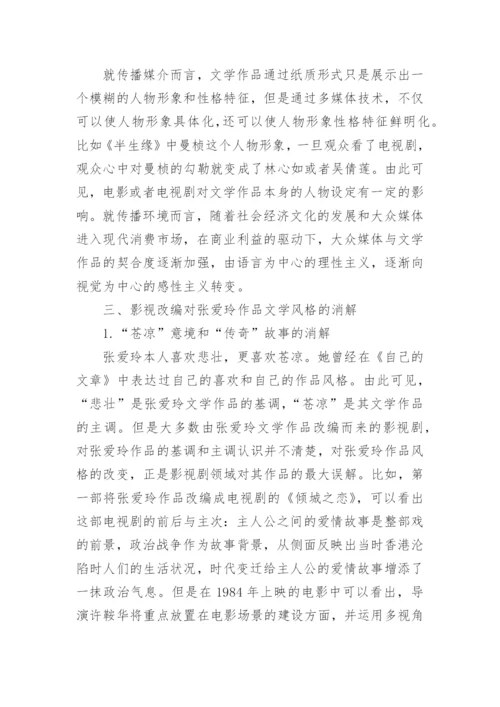 传播学视野下张爱玲作品影视改编探讨论文.docx