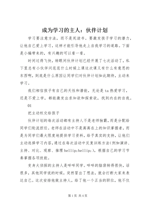 成为学习的主人：伙伴计划.docx