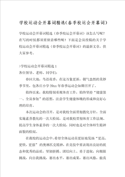 学校运动会开幕词精选春季校运会开幕词