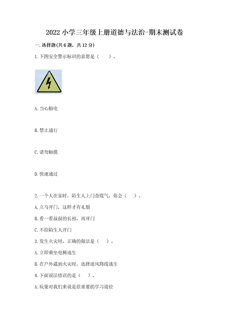 2022小学三年级上册道德与法治期末测试卷带答案（轻巧夺冠）