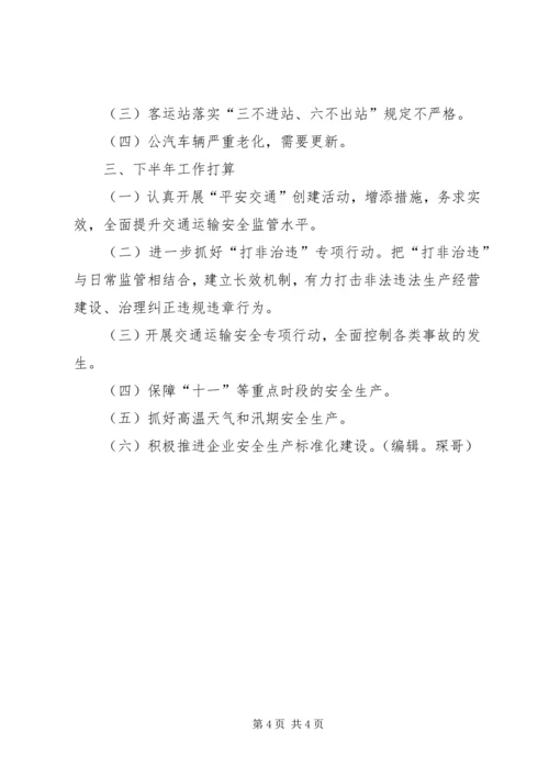 交运局上半年交通运输安全工作总结.docx