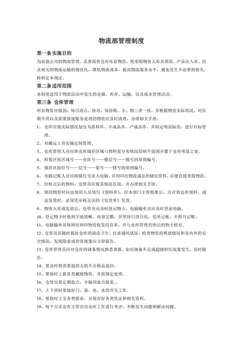 物流部管理制度