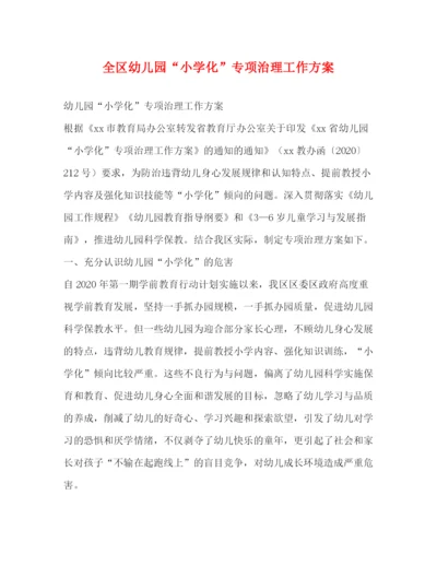 精编之全区幼儿园小学化专项治理工作方案.docx