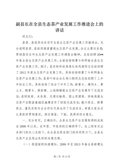 副县长在全县生态茶产业发展工作推进会上的讲话.docx