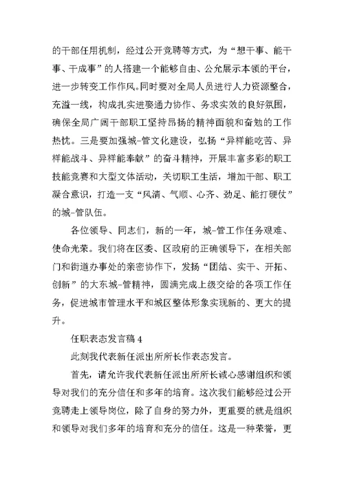 任职表态发言稿汇总范文5篇