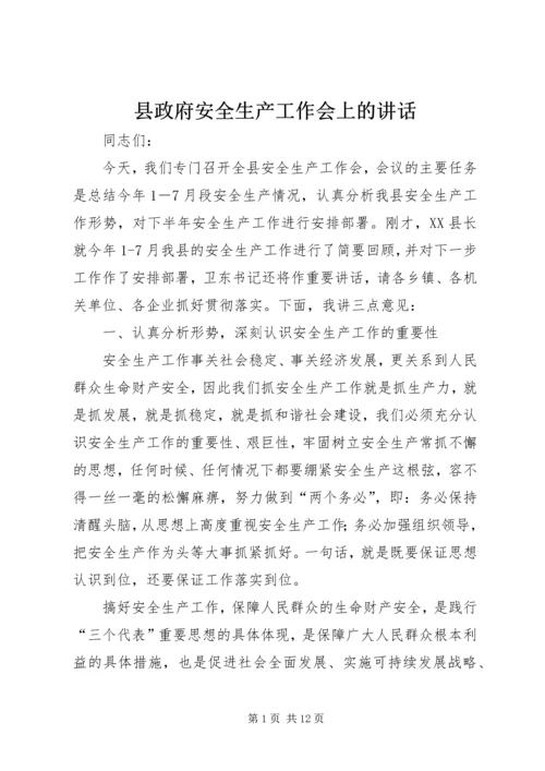 县政府安全生产工作会上的讲话.docx