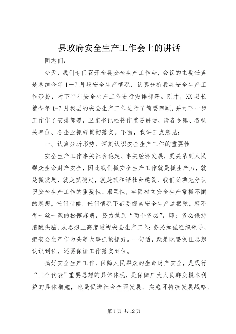 县政府安全生产工作会上的讲话.docx