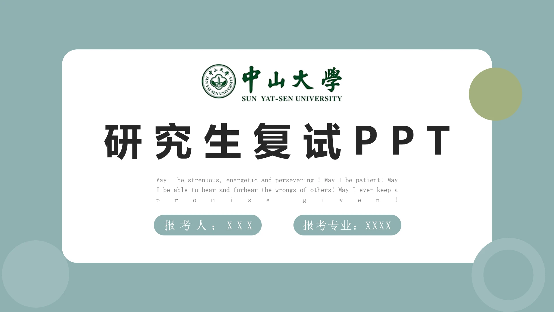 中山大学研究生复试PPT模版