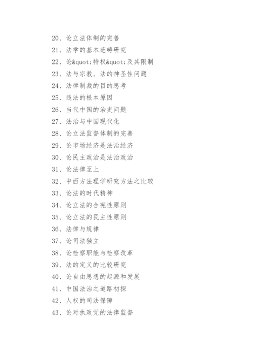 电大法学专业毕业论文参考题目.docx