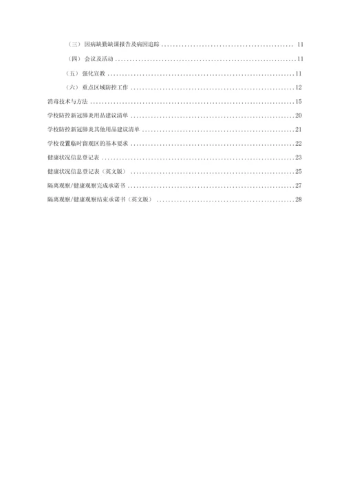 中小学和幼儿园防控新冠肺炎开学工作指南.docx