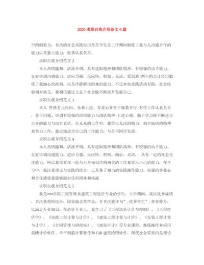 精编之求职自我介绍范文6篇.docx