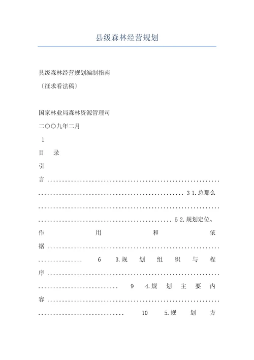 县级森林经营规划