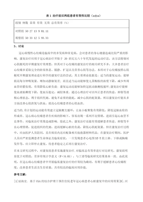 冠心病稳定性心绞痛康复治疗效果分析.docx