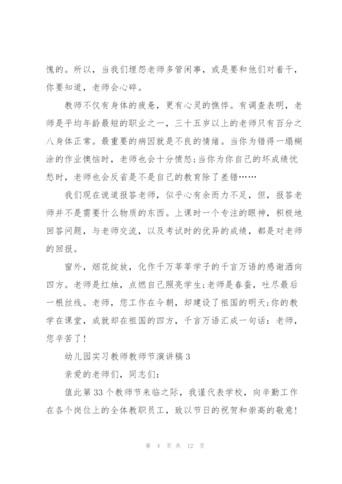 幼儿园实习教师教师节主题演讲稿6篇.docx