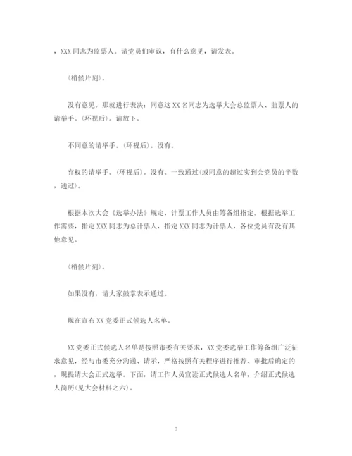 精编之经典范文党委选举成立大会正式会议主持词.docx