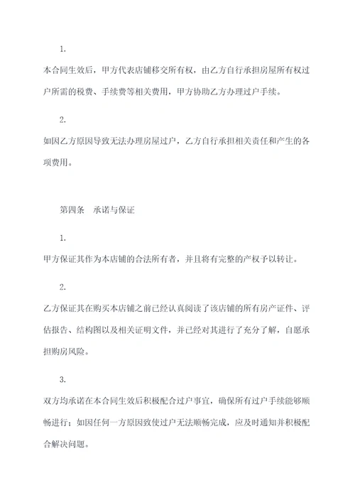 沿街精装修店铺转让合同书