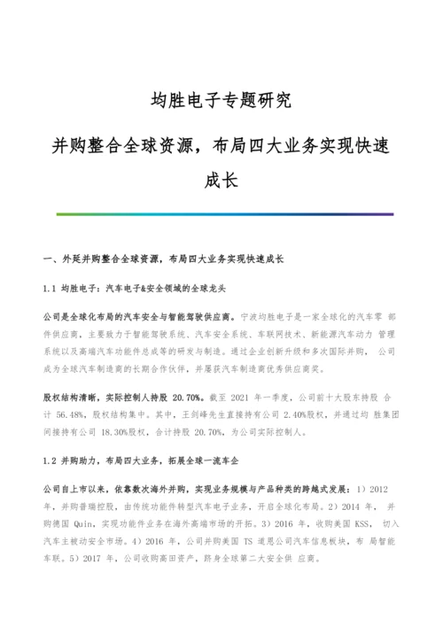均胜电子专题研究-并购整合全球资源-布局四大业务实现快速成长.docx