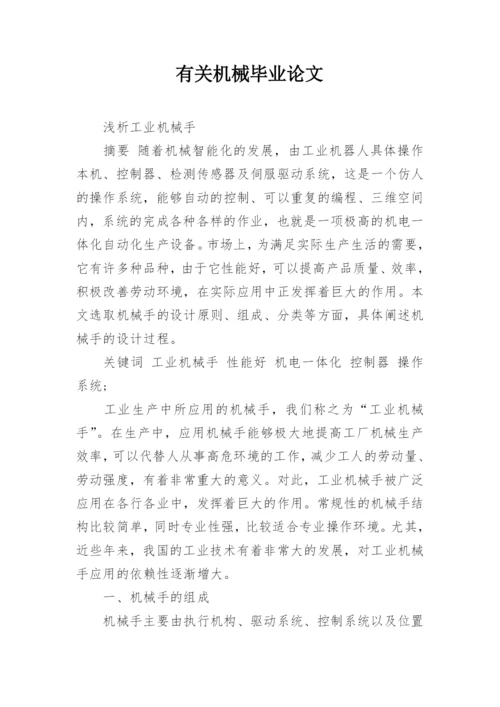 有关机械毕业论文.docx