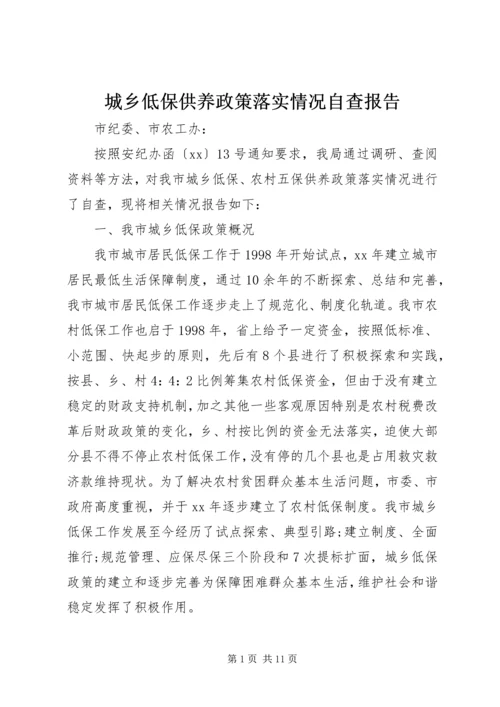 城乡低保供养政策落实情况自查报告 (2).docx