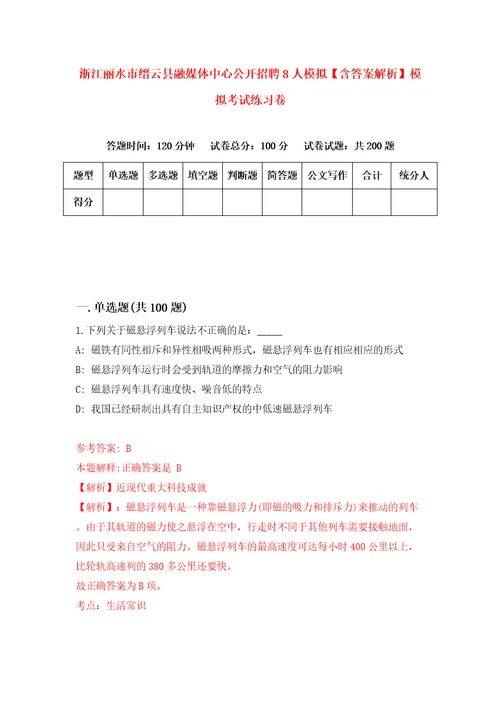 浙江丽水市缙云县融媒体中心公开招聘8人模拟含答案解析模拟考试练习卷1