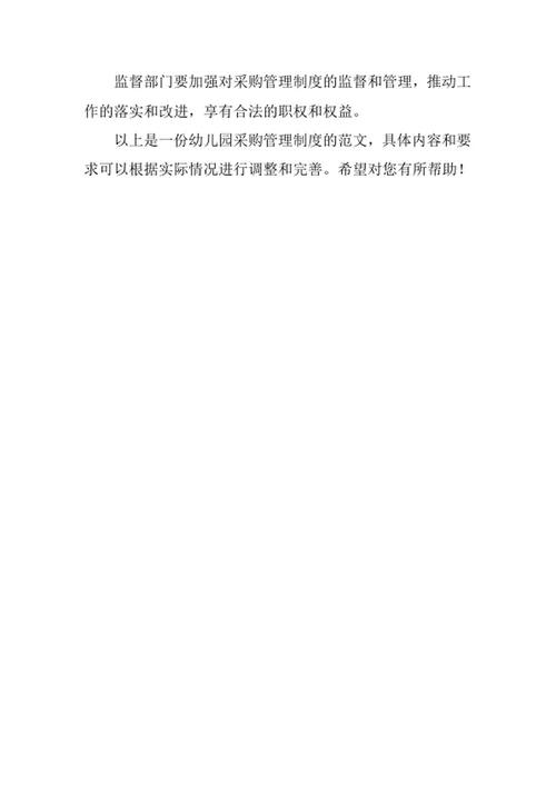 幼儿园采购管理制度