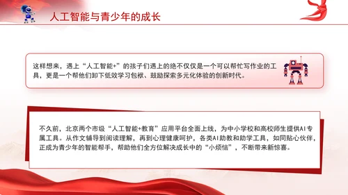 学校给孩子学生讲两会精神一起说说人工智能主题班会ppt