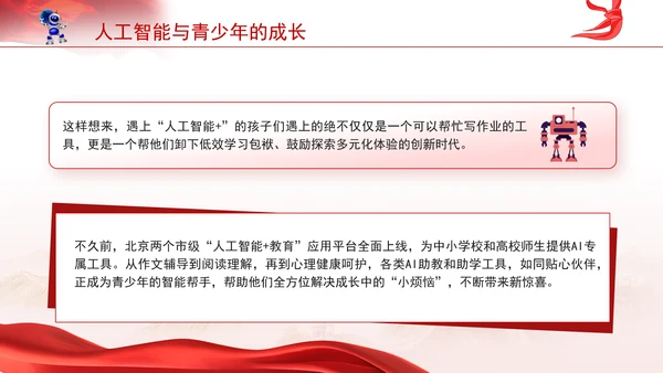 学校给孩子学生讲两会精神一起说说人工智能主题班会ppt