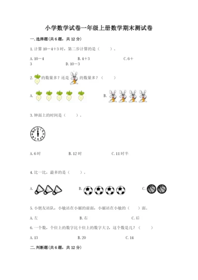 小学数学试卷一年级上册数学期末测试卷（典型题）.docx